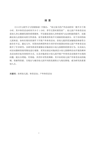 26年WH学前教育 农村幼儿园户外体育活动的现状及对策研究——以临漳县D幼儿园为例13.38-AI24.22(13480字).docx