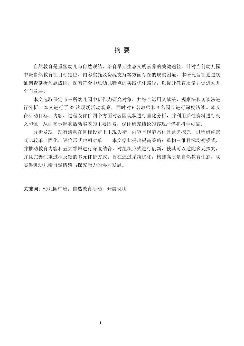 26年WH学前教育 幼儿园中班自然教育活动开展现状及策略研究13.01-AI6.54(19664字).docx_第1页