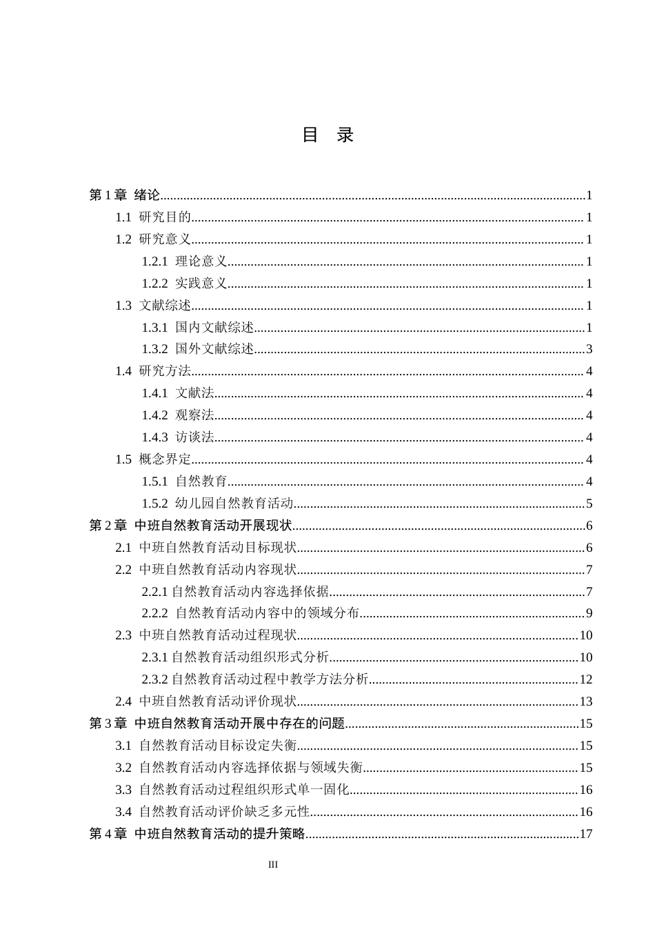 26年WH学前教育 幼儿园中班自然教育活动开展现状及策略研究13.01-AI6.54(19664字).docx_第3页