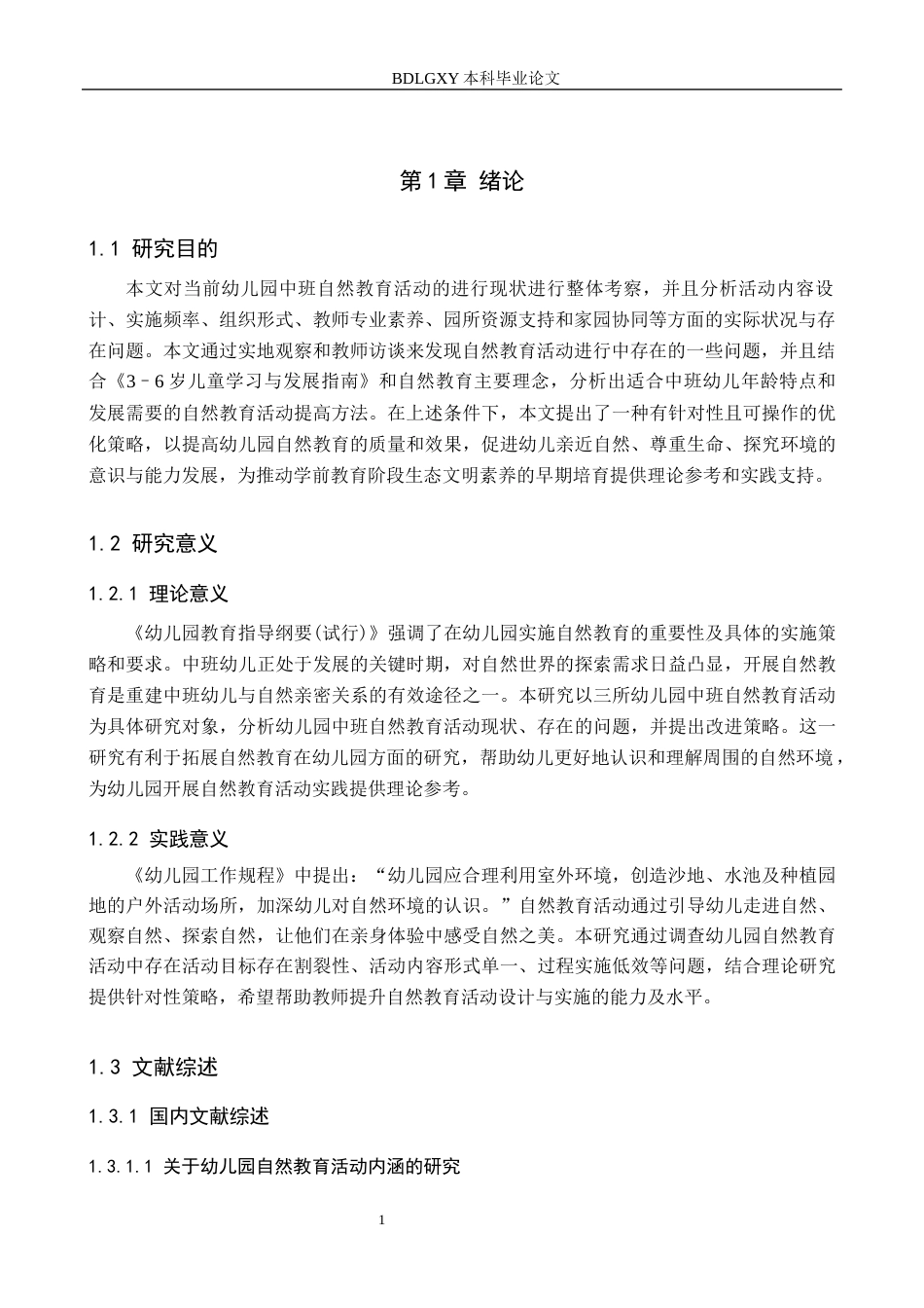 26年WH学前教育 幼儿园中班自然教育活动开展现状及策略研究13.01-AI6.54(19664字).docx_第5页