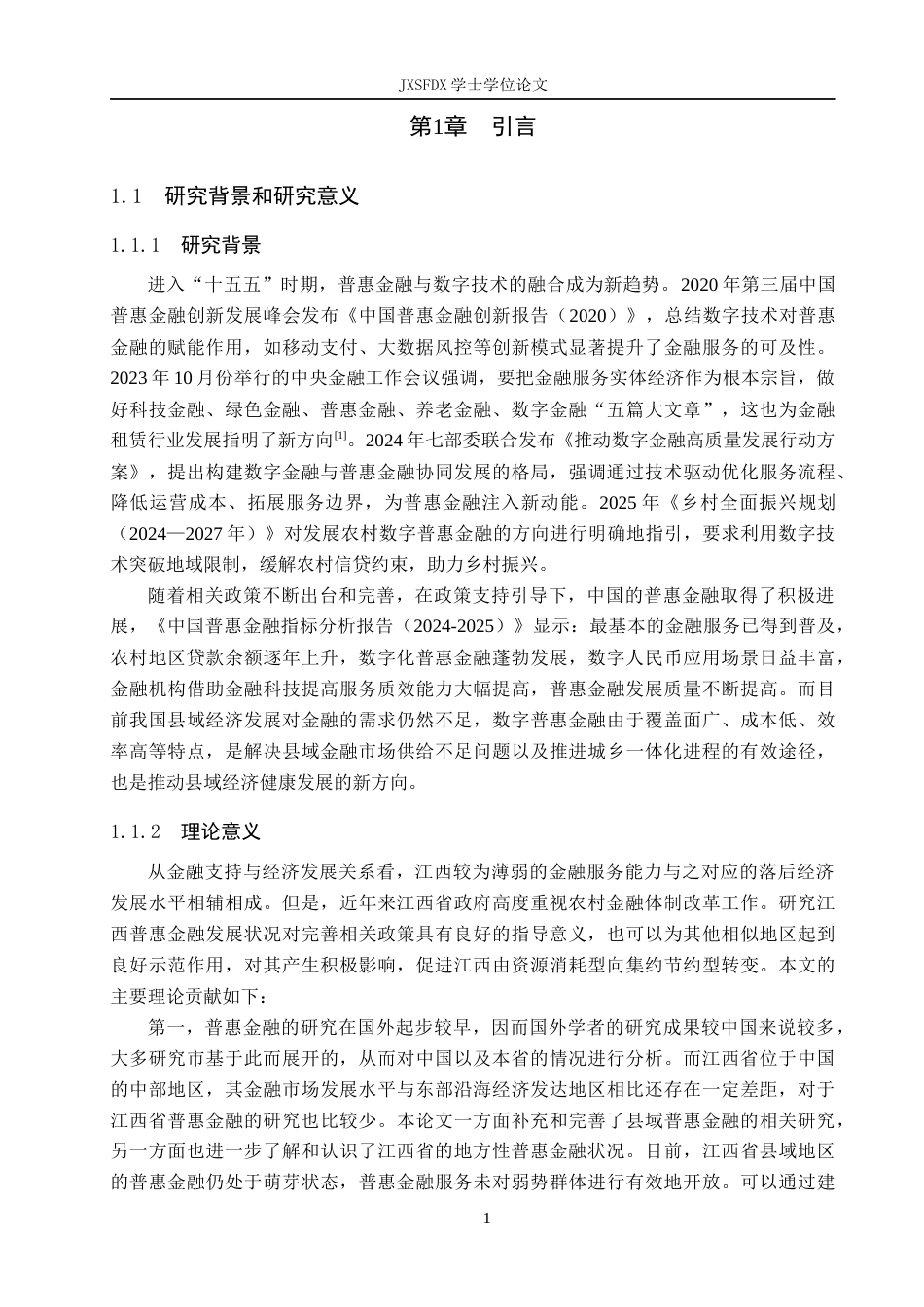 26年WH金融学 江西省数字普惠金融影响因素的研究22.9-AI12.61-约15498字符.docx_第5页
