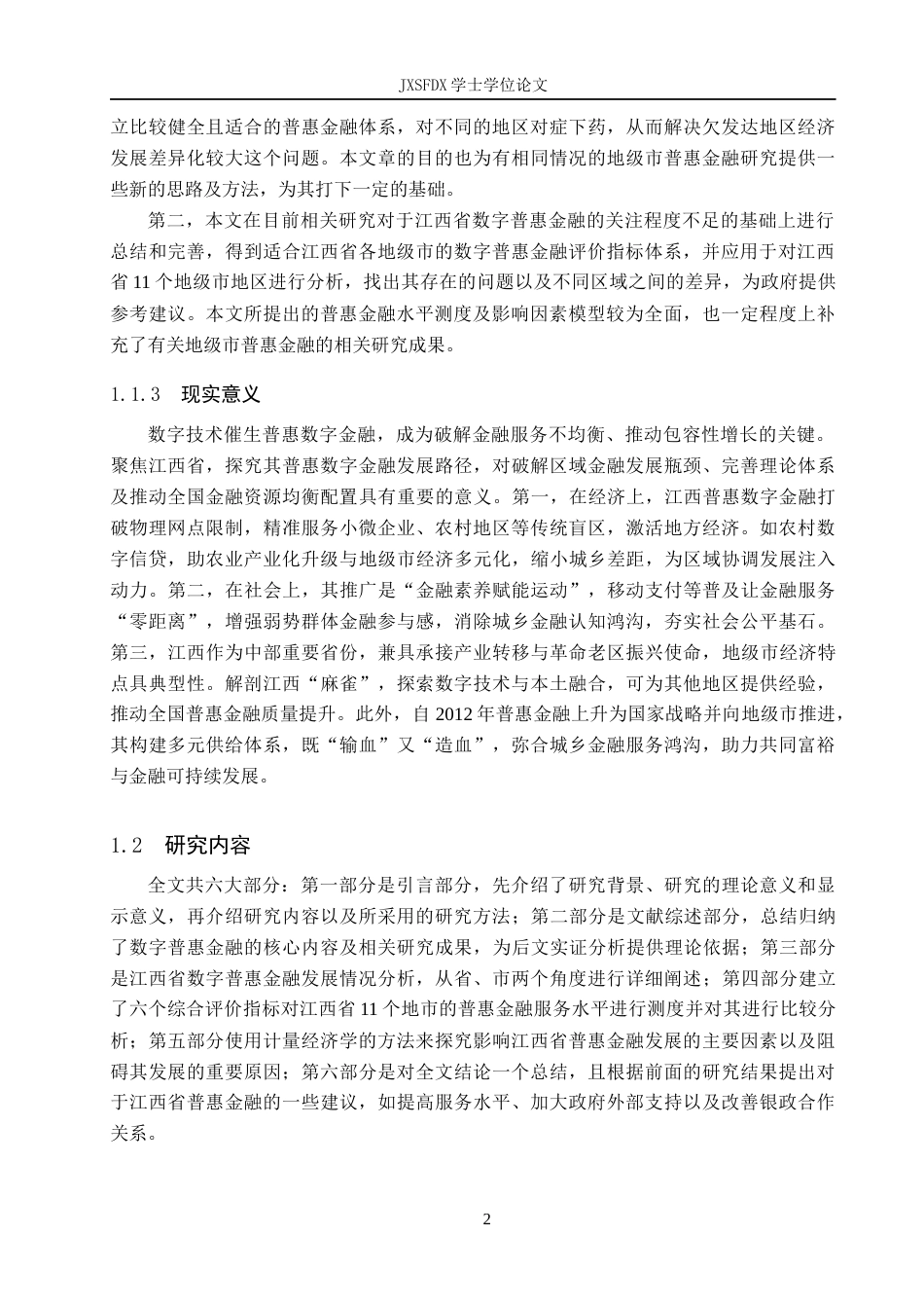 26年WH金融学 江西省数字普惠金融影响因素的研究22.9-AI12.61-约15498字符.docx_第6页