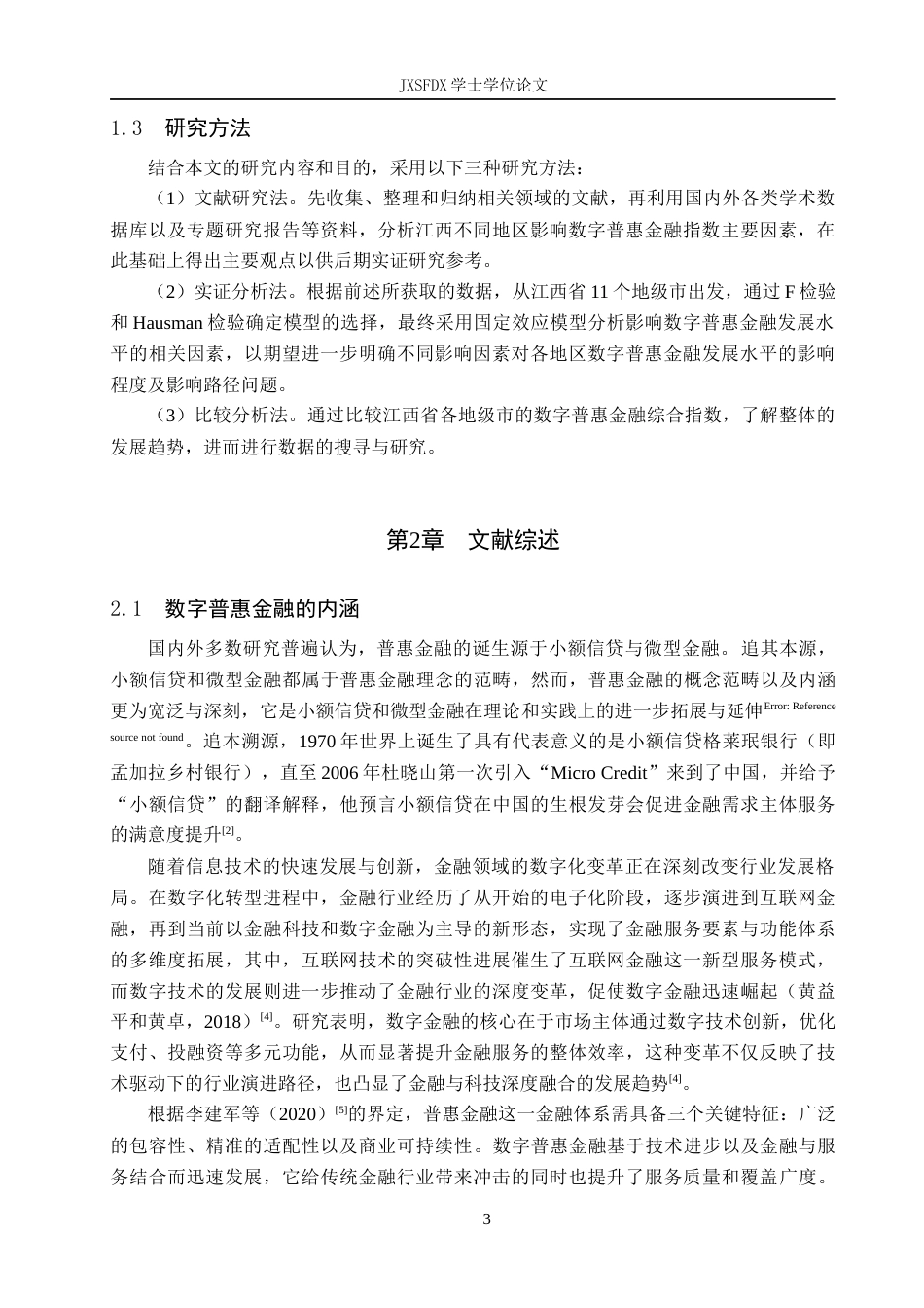 26年WH金融学 江西省数字普惠金融影响因素的研究22.9-AI12.61-约15498字符.docx_第7页