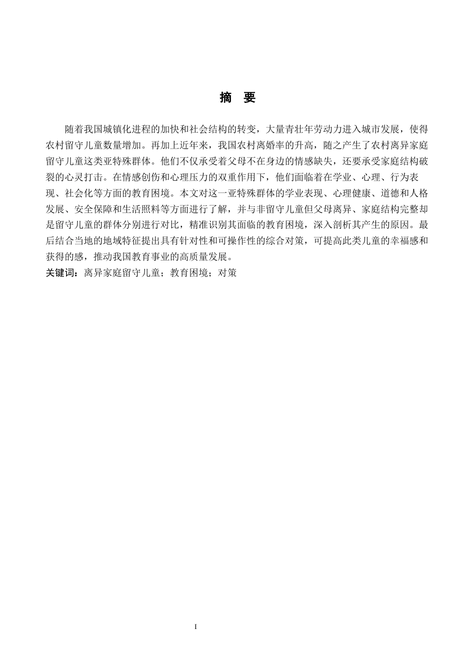 26年WH公共事业管理 威宁县农村离异家庭留守儿童教育困境及对策研究7.08-AI4.49(17772字).docx_第1页