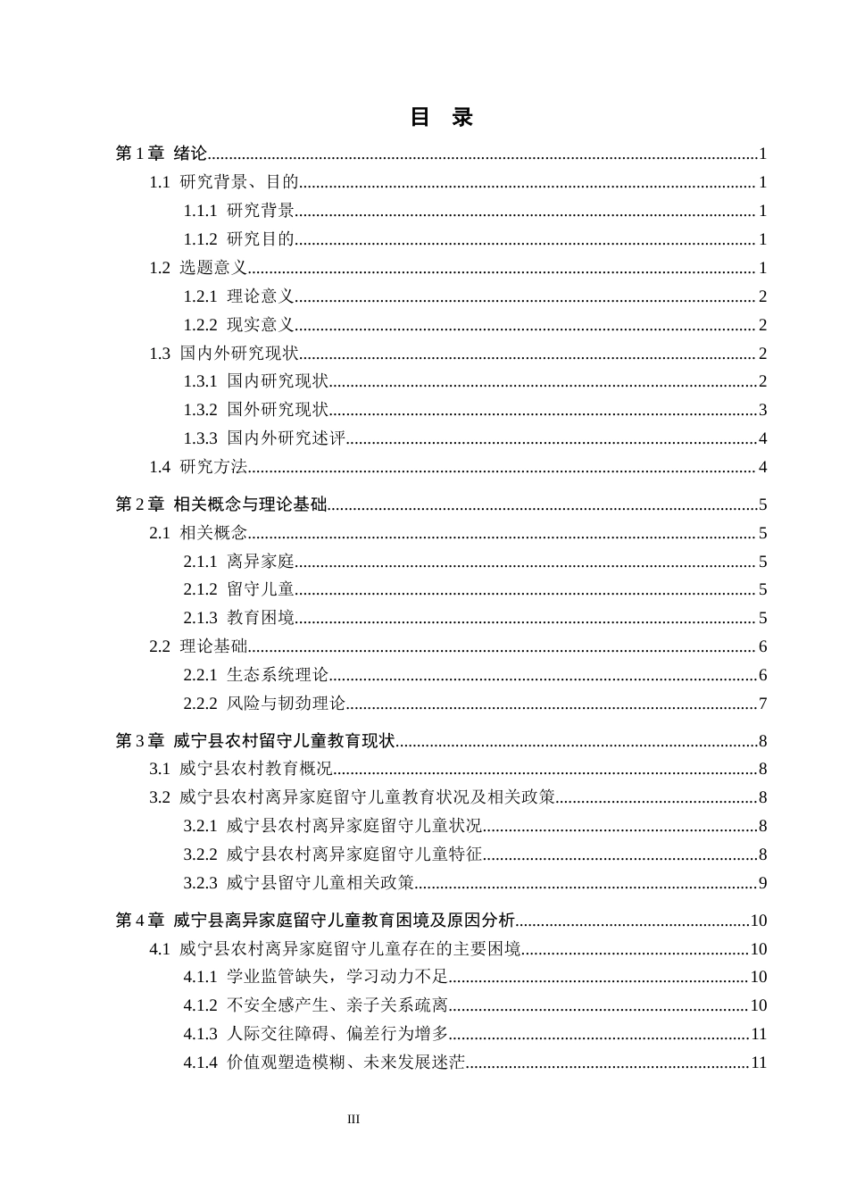 26年WH公共事业管理 威宁县农村离异家庭留守儿童教育困境及对策研究7.08-AI4.49(17772字).docx_第3页
