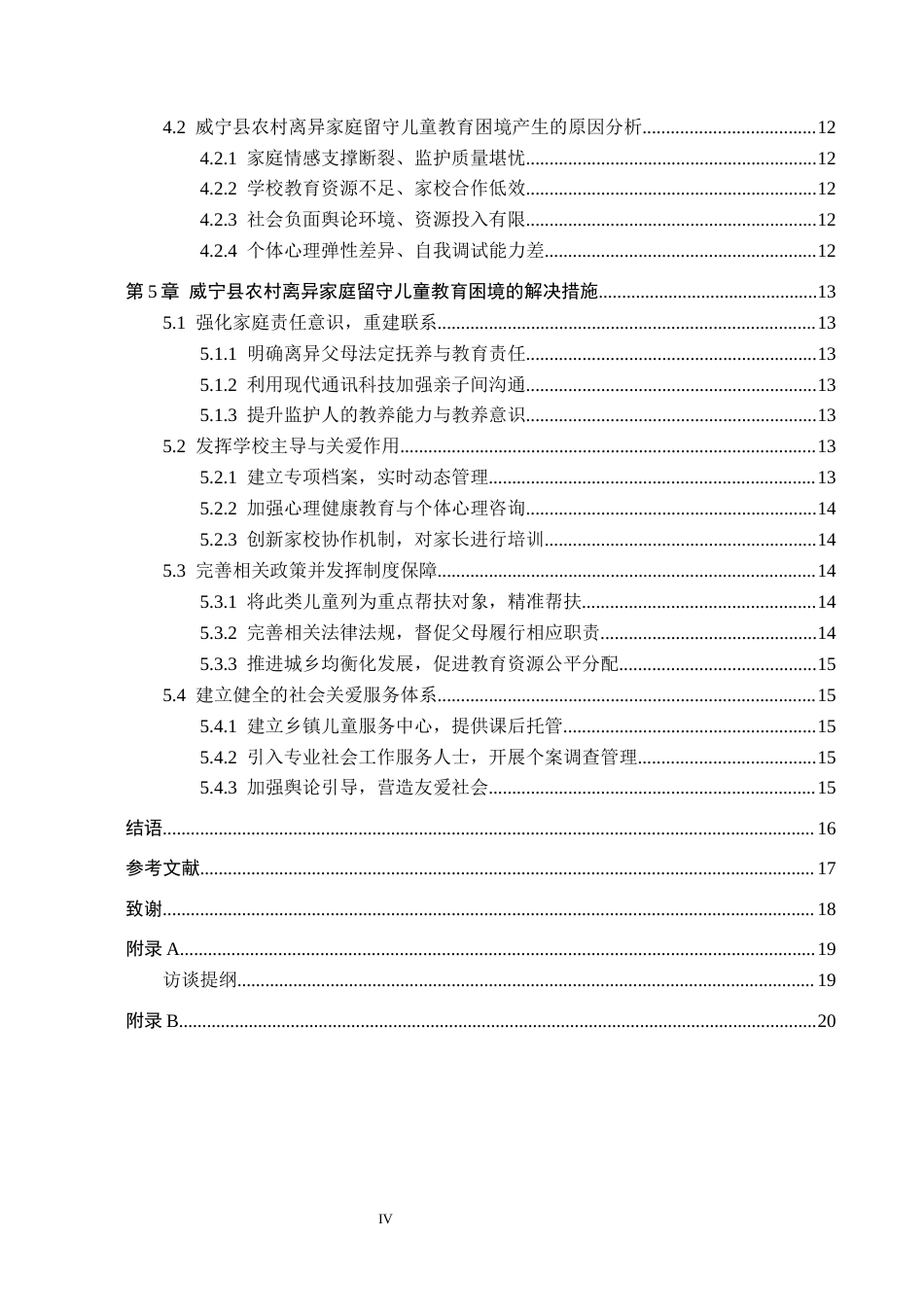 26年WH公共事业管理 威宁县农村离异家庭留守儿童教育困境及对策研究7.08-AI4.49(17772字).docx_第4页
