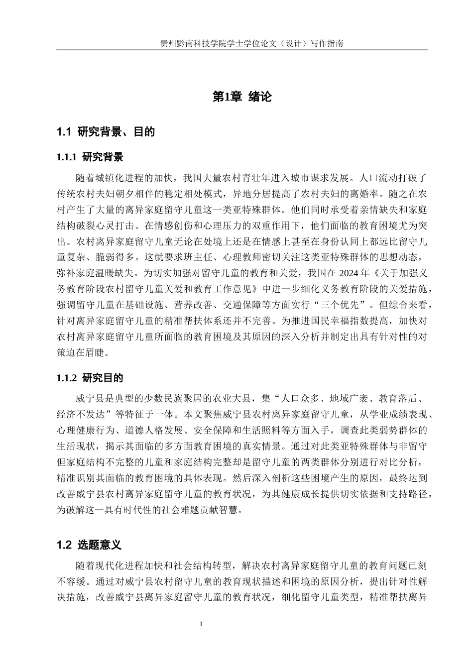 26年WH公共事业管理 威宁县农村离异家庭留守儿童教育困境及对策研究7.08-AI4.49(17772字).docx_第5页