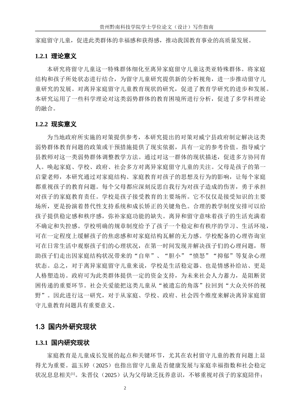26年WH公共事业管理 威宁县农村离异家庭留守儿童教育困境及对策研究7.08-AI4.49(17772字).docx_第6页
