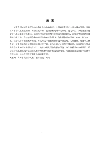 26年WH公共事业管理 威宁县农村离异家庭留守儿童教育困境及对策研究7.08-AI4.49(17772字).docx