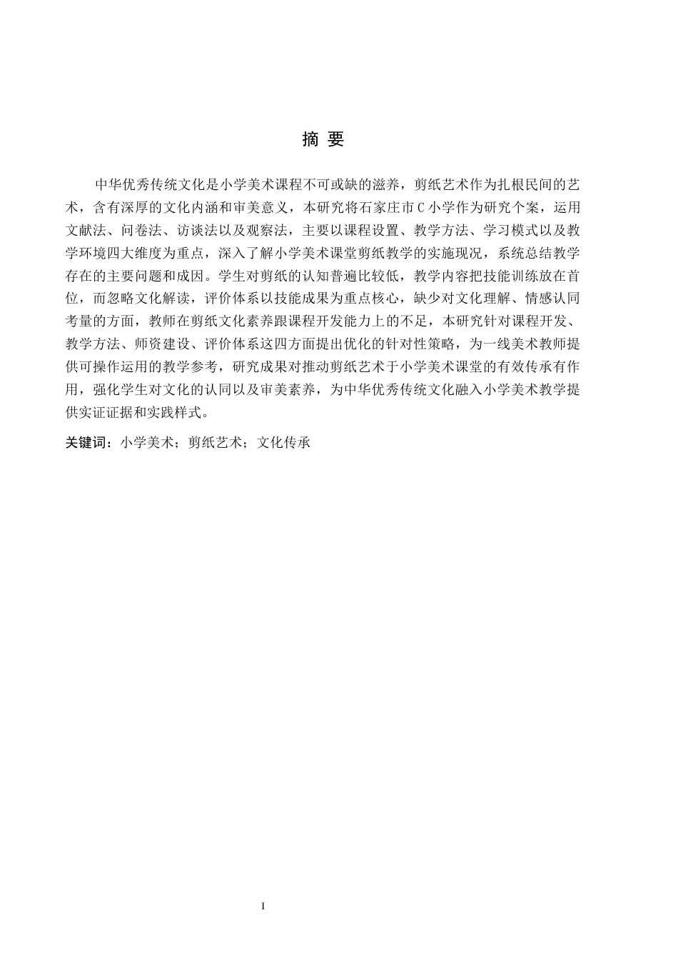 26年WH教育学 关键词：小学美术；剪纸艺术；文化传承(19358字).docx_第1页