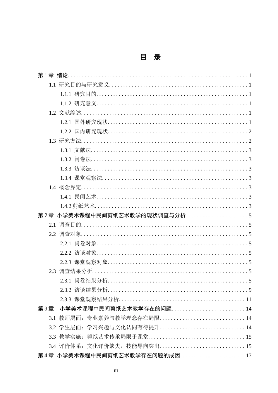 26年WH教育学 关键词：小学美术；剪纸艺术；文化传承(19358字).docx_第3页