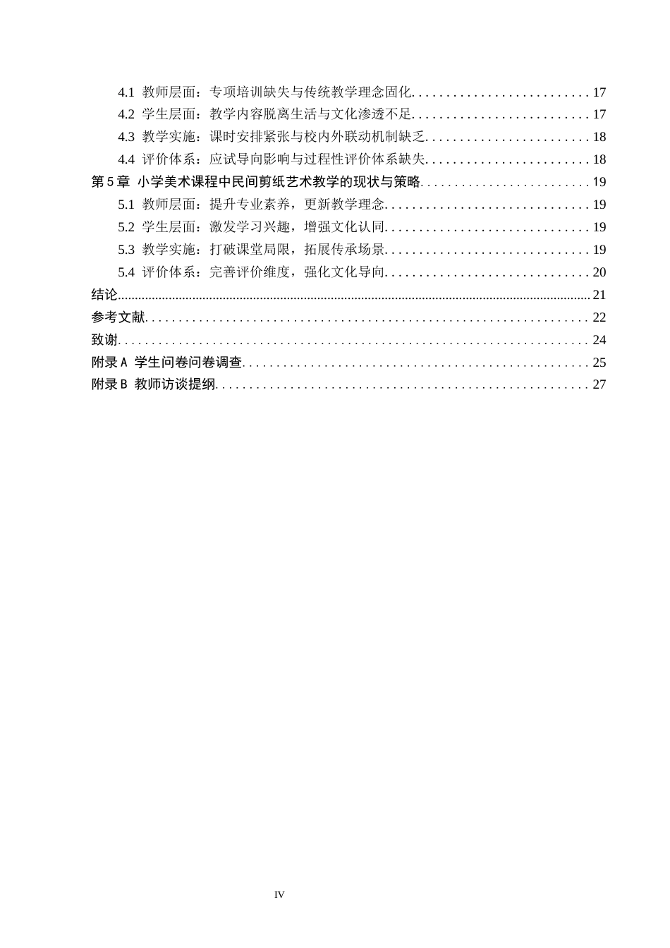 26年WH教育学 关键词：小学美术；剪纸艺术；文化传承(19358字).docx_第4页