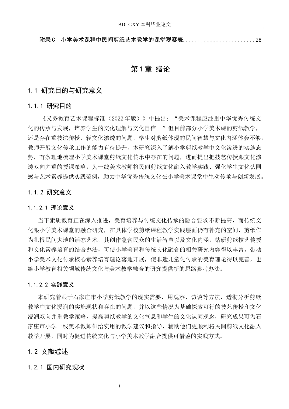 26年WH教育学 关键词：小学美术；剪纸艺术；文化传承(19358字).docx_第5页