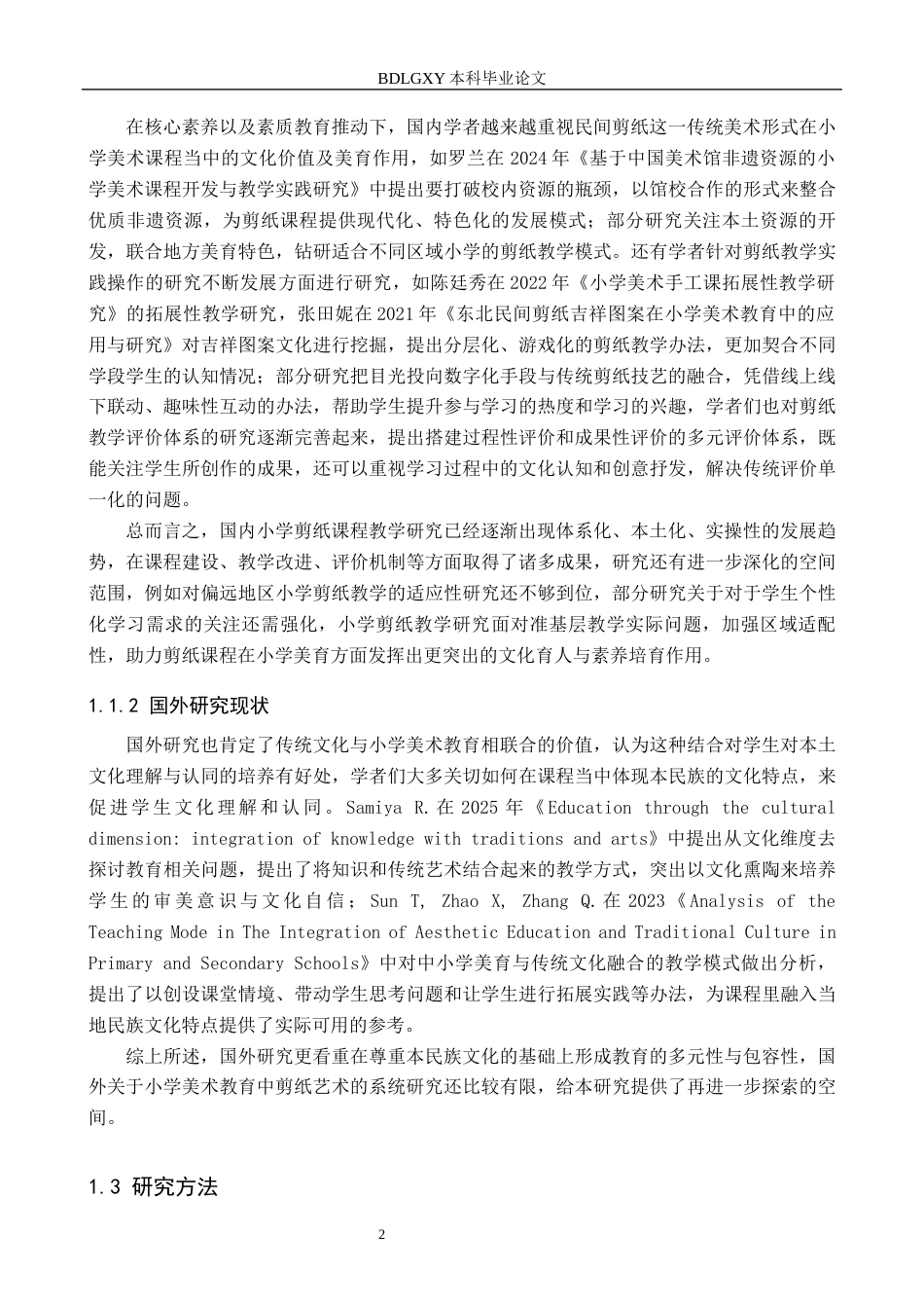 26年WH教育学 关键词：小学美术；剪纸艺术；文化传承(19358字).docx_第6页