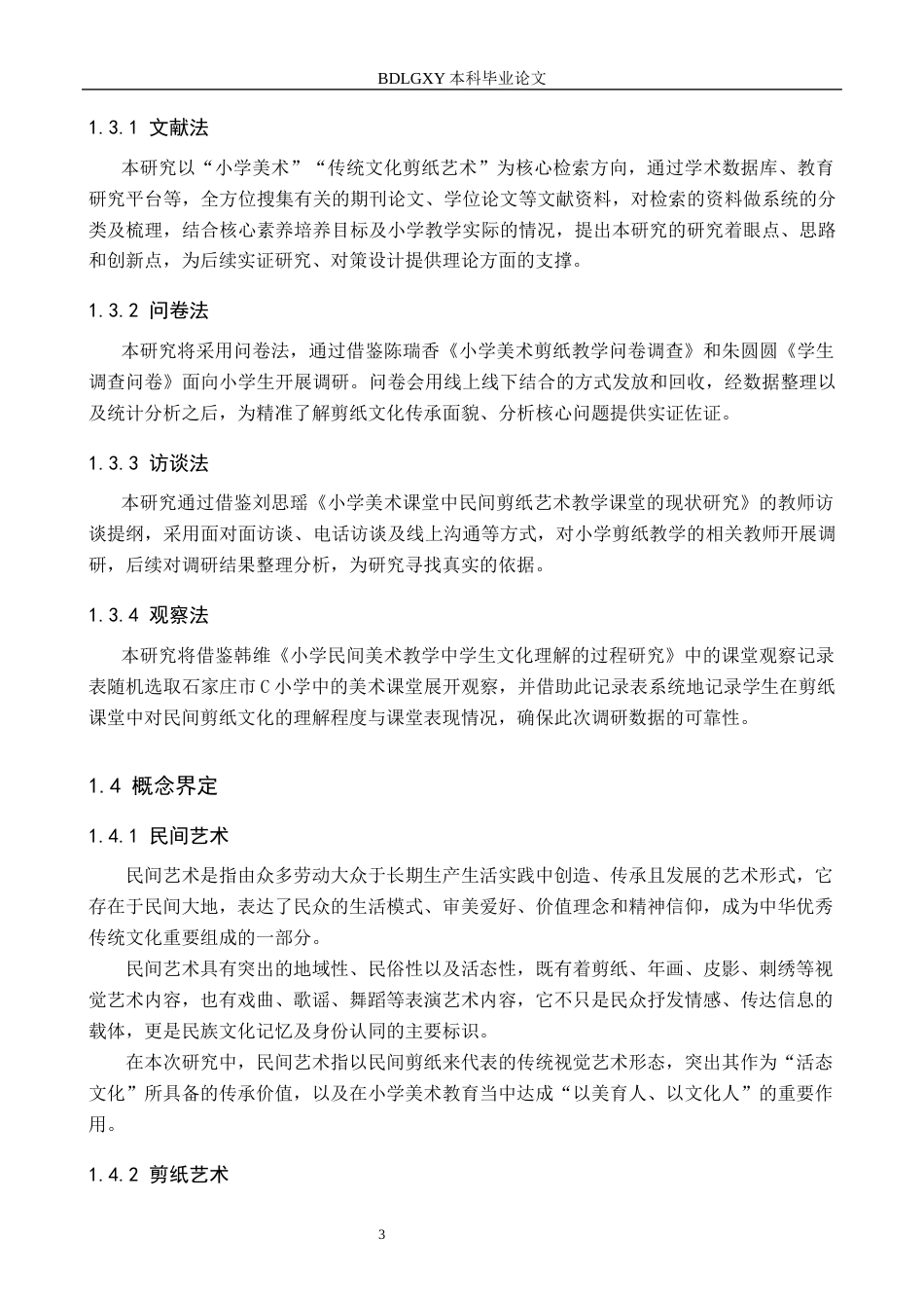26年WH教育学 关键词：小学美术；剪纸艺术；文化传承(19358字).docx_第7页