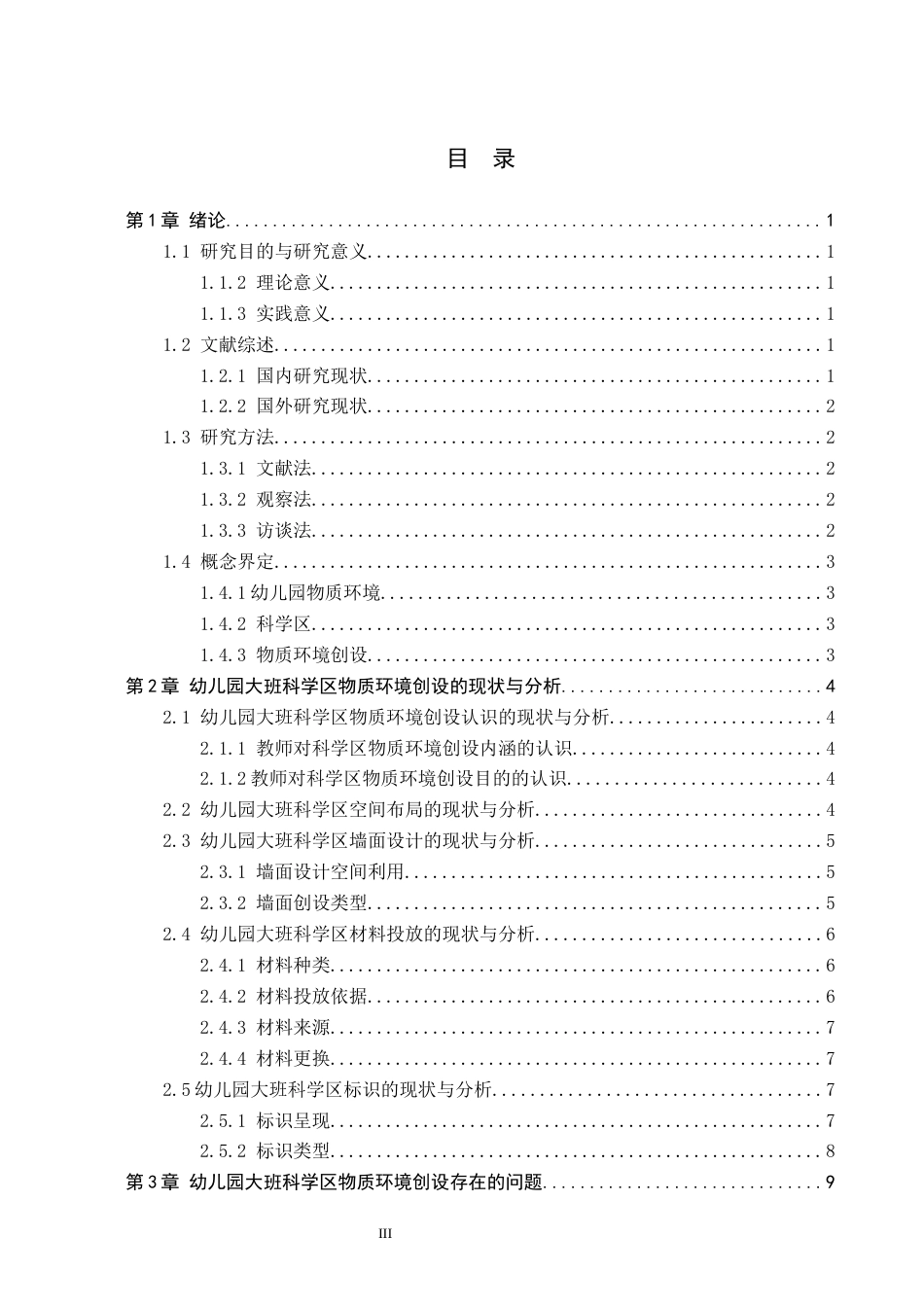 26年WH学前教育 幼儿园大班科学区物质环境创设的现状及对策研究——以沧州市L幼儿园为例19.66-AI10.21(13887字).docx_第3页