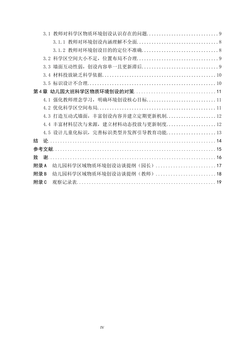 26年WH学前教育 幼儿园大班科学区物质环境创设的现状及对策研究——以沧州市L幼儿园为例19.66-AI10.21(13887字).docx_第4页