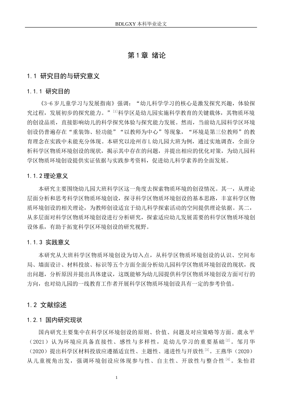 26年WH学前教育 幼儿园大班科学区物质环境创设的现状及对策研究——以沧州市L幼儿园为例19.66-AI10.21(13887字).docx_第5页