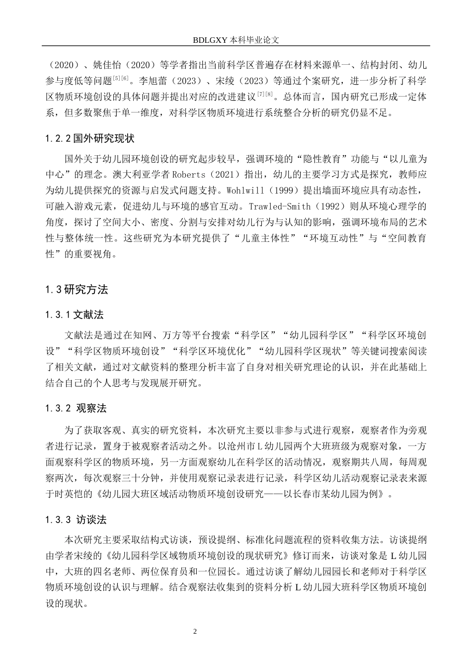 26年WH学前教育 幼儿园大班科学区物质环境创设的现状及对策研究——以沧州市L幼儿园为例19.66-AI10.21(13887字).docx_第6页
