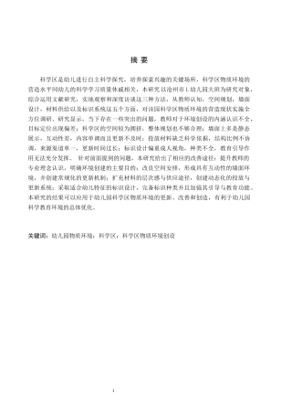 26年WH学前教育 幼儿园大班科学区物质环境创设的现状及对策研究——以沧州市L幼儿园为例19.66-AI10.21(13887字).docx