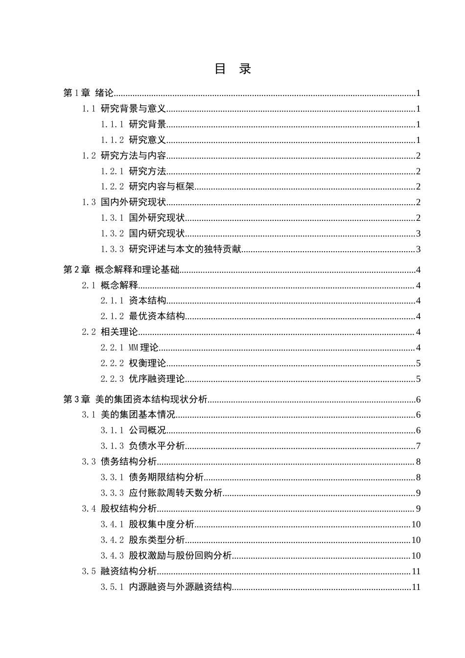 26年WH财务管理 上市公司资本结构优化研究-以美的集团股份有限公司为例13.8-AI6.58-约23755字符.docx_第4页