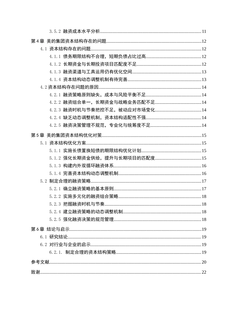 26年WH财务管理 上市公司资本结构优化研究-以美的集团股份有限公司为例13.8-AI6.58-约23755字符.docx_第5页