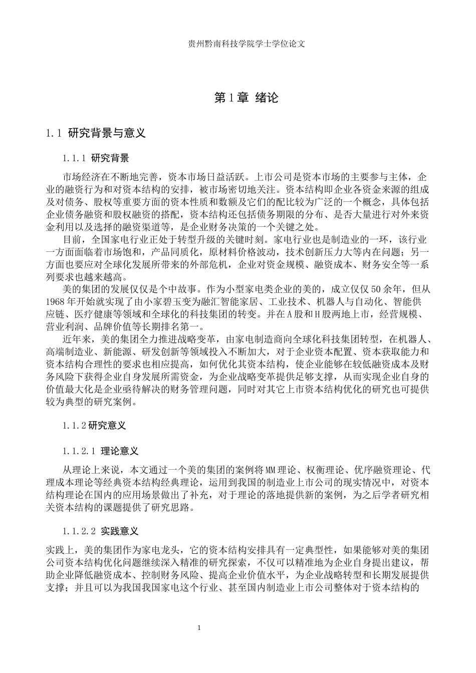 26年WH财务管理 上市公司资本结构优化研究-以美的集团股份有限公司为例13.8-AI6.58-约23755字符.docx_第6页