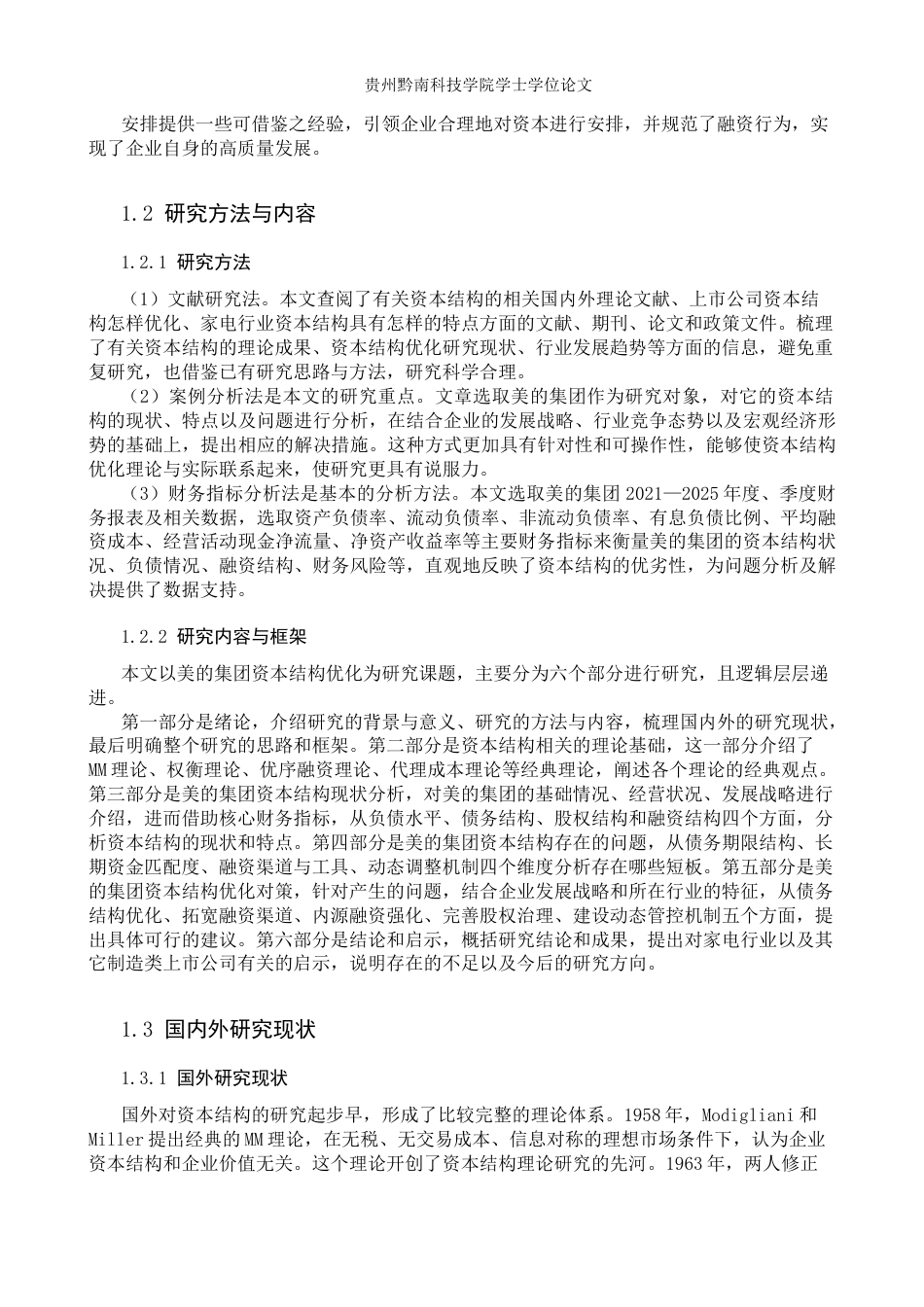 26年WH财务管理 上市公司资本结构优化研究-以美的集团股份有限公司为例13.8-AI6.58-约23755字符.docx_第7页
