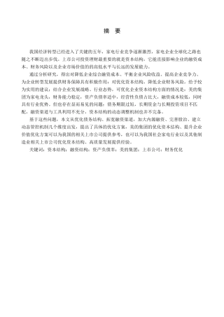 26年WH财务管理 上市公司资本结构优化研究-以美的集团股份有限公司为例13.8-AI6.58-约23755字符.docx