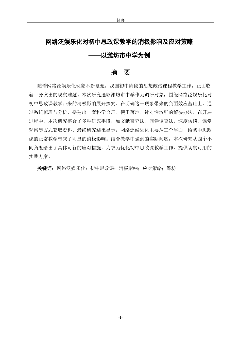 26年WH思想政治教育 网络泛娱乐化对初中思政课教学的消极影响及应对策略 ——以潍坊市地区的中学为例5.53-AI22.01-约17476字符(17750字).docx_第1页