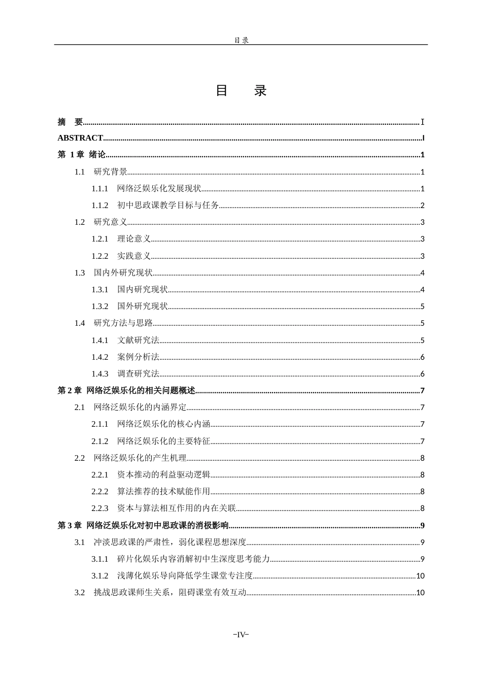 26年WH思想政治教育 网络泛娱乐化对初中思政课教学的消极影响及应对策略 ——以潍坊市地区的中学为例5.53-AI22.01-约17476字符(17750字).docx_第3页