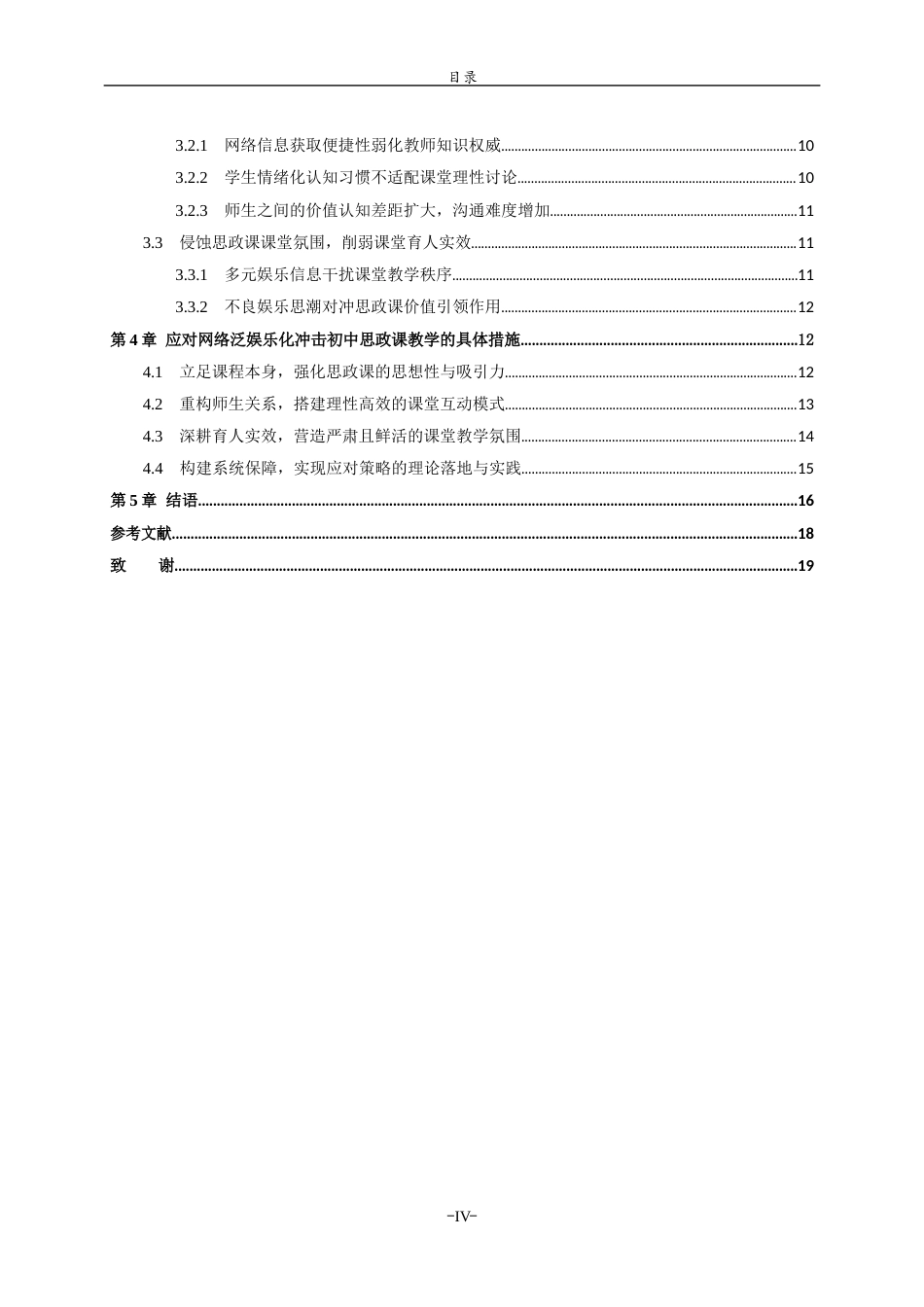 26年WH思想政治教育 网络泛娱乐化对初中思政课教学的消极影响及应对策略 ——以潍坊市地区的中学为例5.53-AI22.01-约17476字符(17750字).docx_第4页