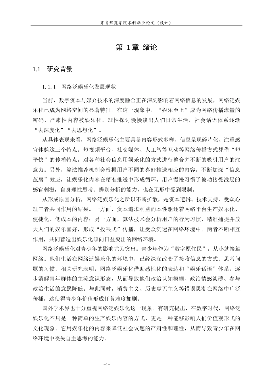 26年WH思想政治教育 网络泛娱乐化对初中思政课教学的消极影响及应对策略 ——以潍坊市地区的中学为例5.53-AI22.01-约17476字符(17750字).docx_第5页