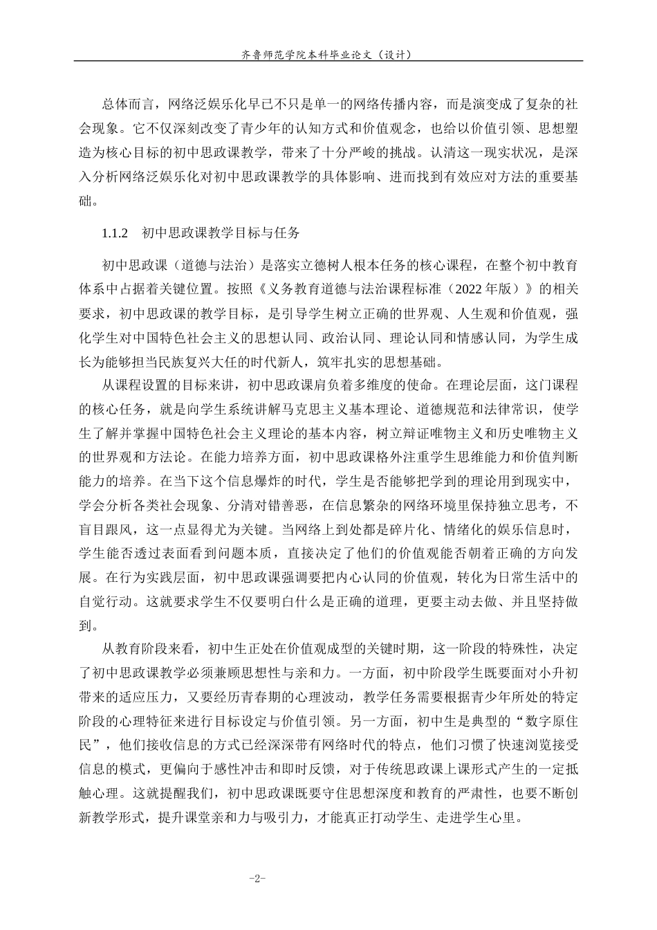 26年WH思想政治教育 网络泛娱乐化对初中思政课教学的消极影响及应对策略 ——以潍坊市地区的中学为例5.53-AI22.01-约17476字符(17750字).docx_第6页