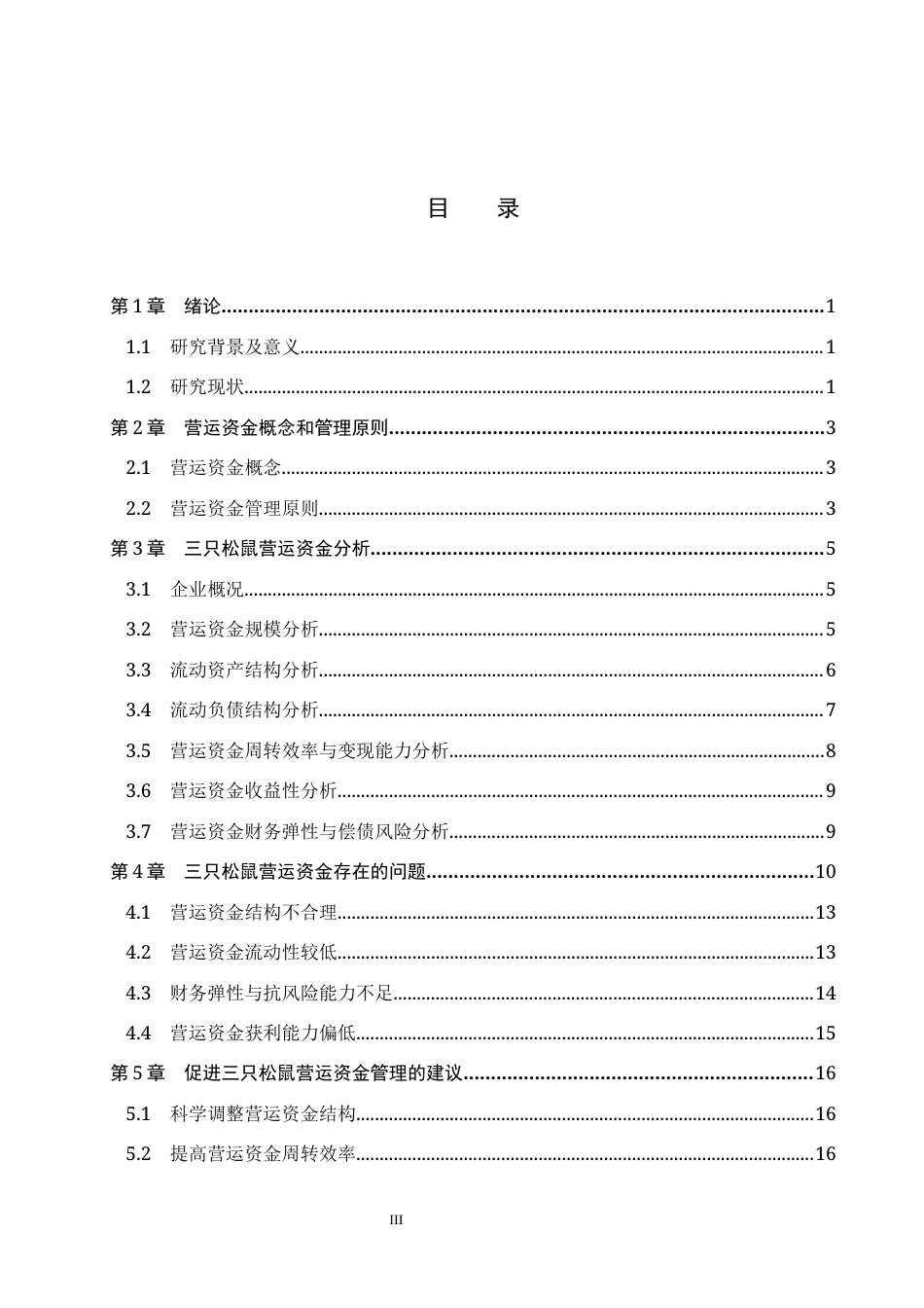 26年WH财务管理本科 三只松鼠营运资金分析研究14.9-AI22.55(16529字).docx_第4页
