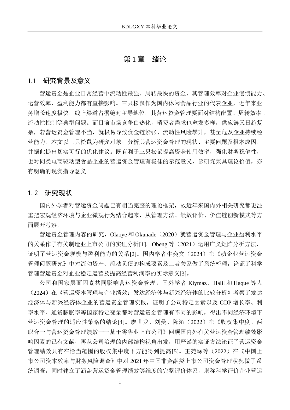 26年WH财务管理本科 三只松鼠营运资金分析研究14.9-AI22.55(16529字).docx_第6页