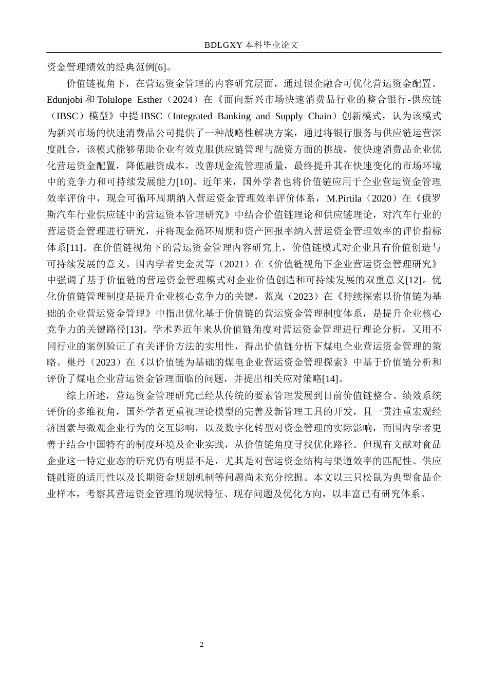 26年WH财务管理本科 三只松鼠营运资金分析研究14.9-AI22.55(16529字).docx_第7页