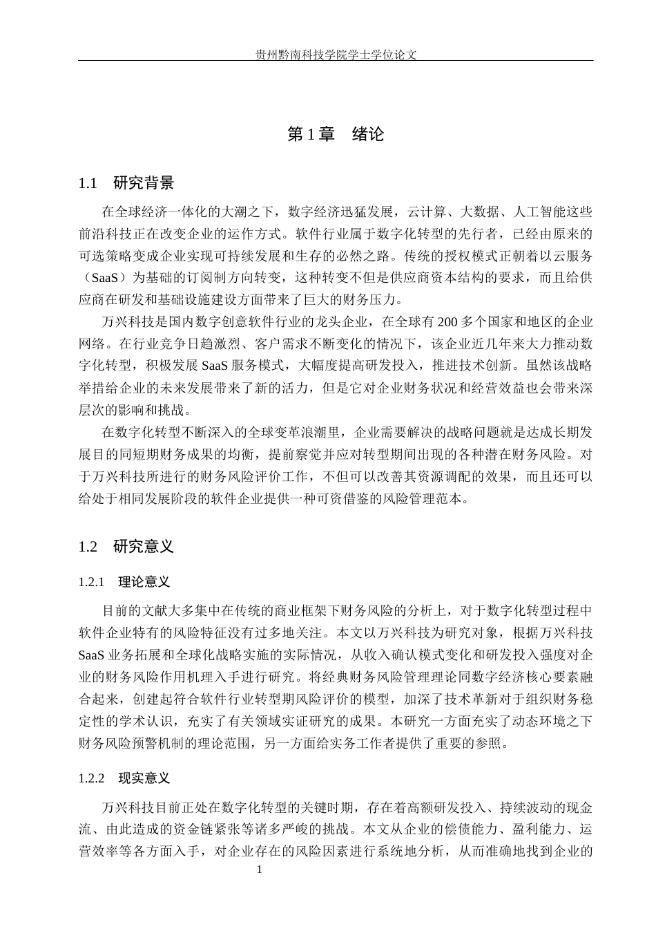 26年WH财务管理 数字化转型背景下万兴科技的财务风险分析(6)-约19143字符.docx_第6页