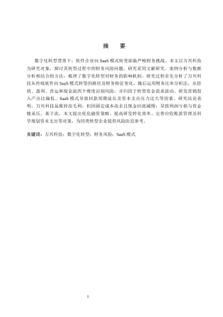 26年WH财务管理 数字化转型背景下万兴科技的财务风险分析(6)-约19143字符.docx