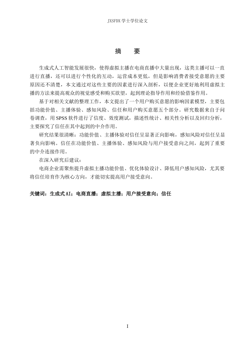 26年WH电子商务 基于生成式AI的电商直播虚拟主播用户接受度影响因素研究12.24-AI1.39_1-约21635字符.docx_第1页