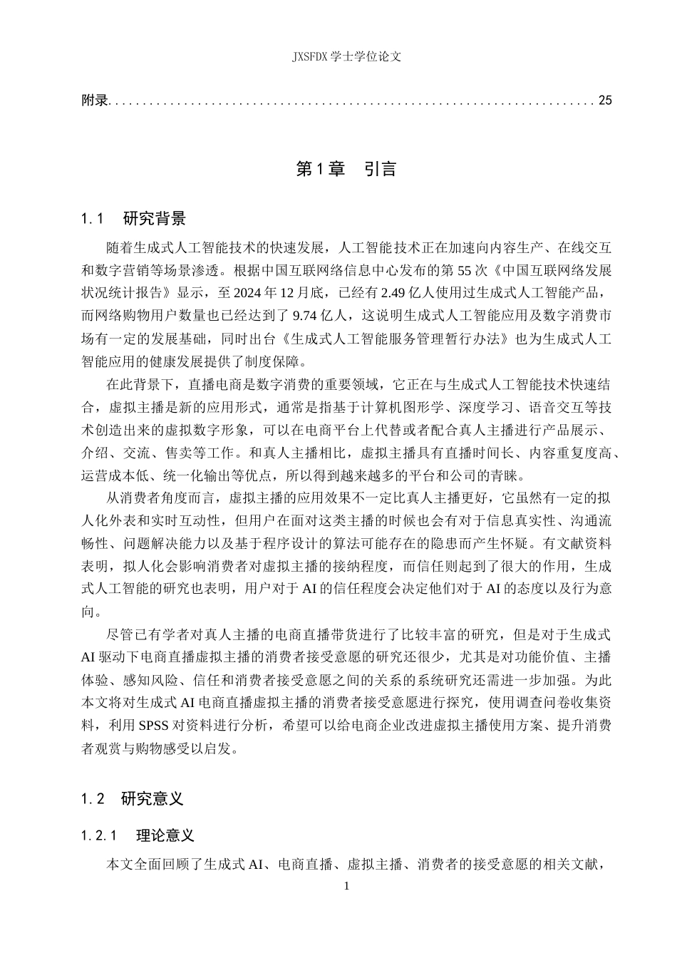26年WH电子商务 基于生成式AI的电商直播虚拟主播用户接受度影响因素研究12.24-AI1.39_1-约21635字符.docx_第5页