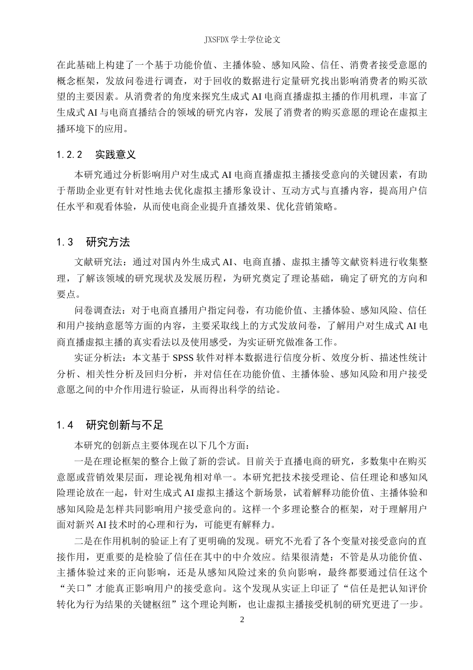 26年WH电子商务 基于生成式AI的电商直播虚拟主播用户接受度影响因素研究12.24-AI1.39_1-约21635字符.docx_第6页