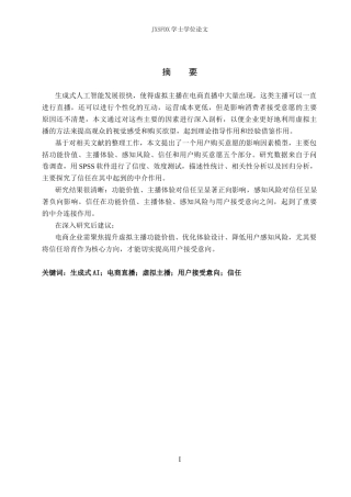 26年WH电子商务 基于生成式AI的电商直播虚拟主播用户接受度影响因素研究12.24-AI1.39_1-约21635字符.docx