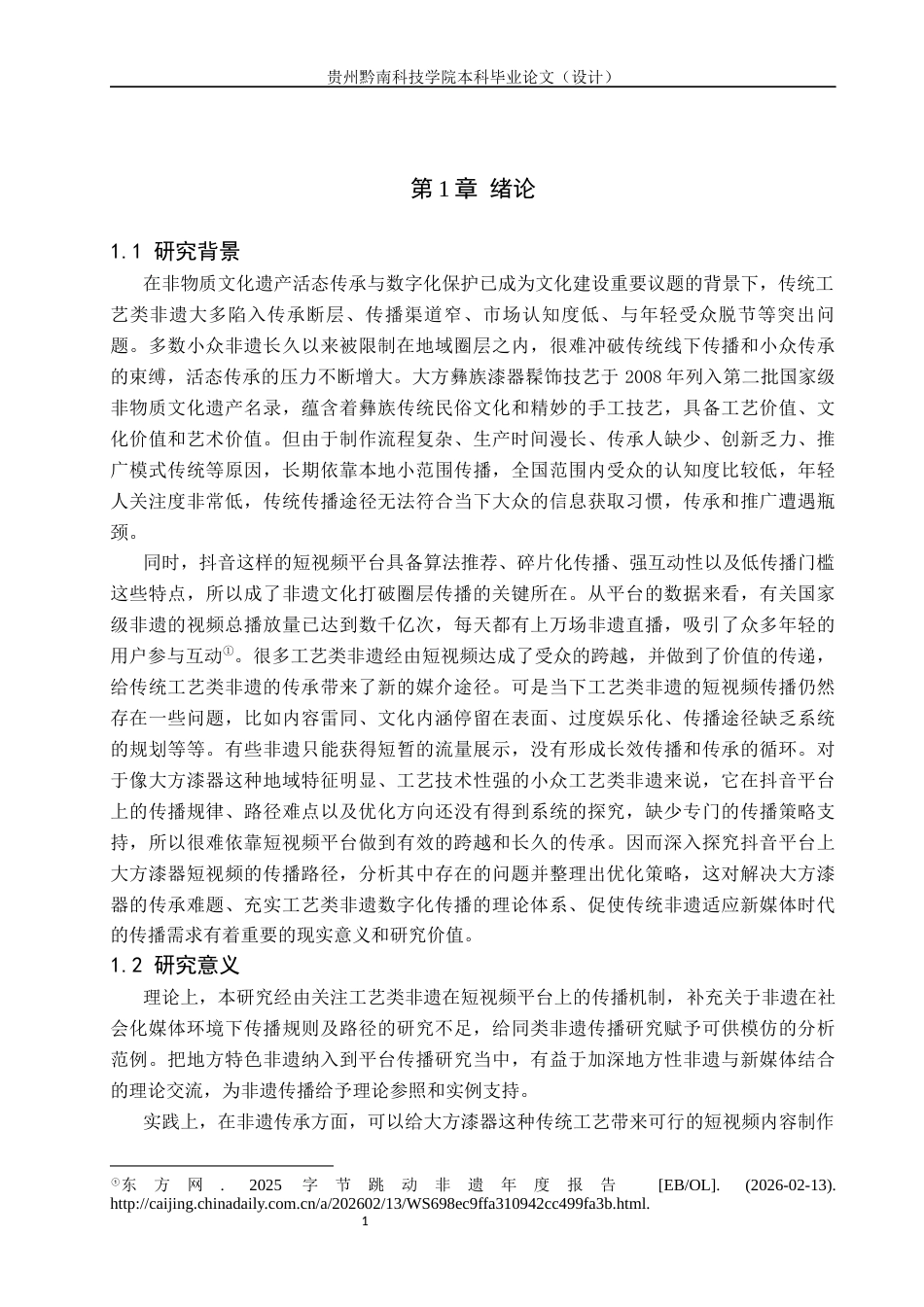 26年WH新闻学 《抖音平台工艺类非遗短视频的传播路径研究—以大方漆器为例》2.82-AI14.65(16791字).docx_第5页