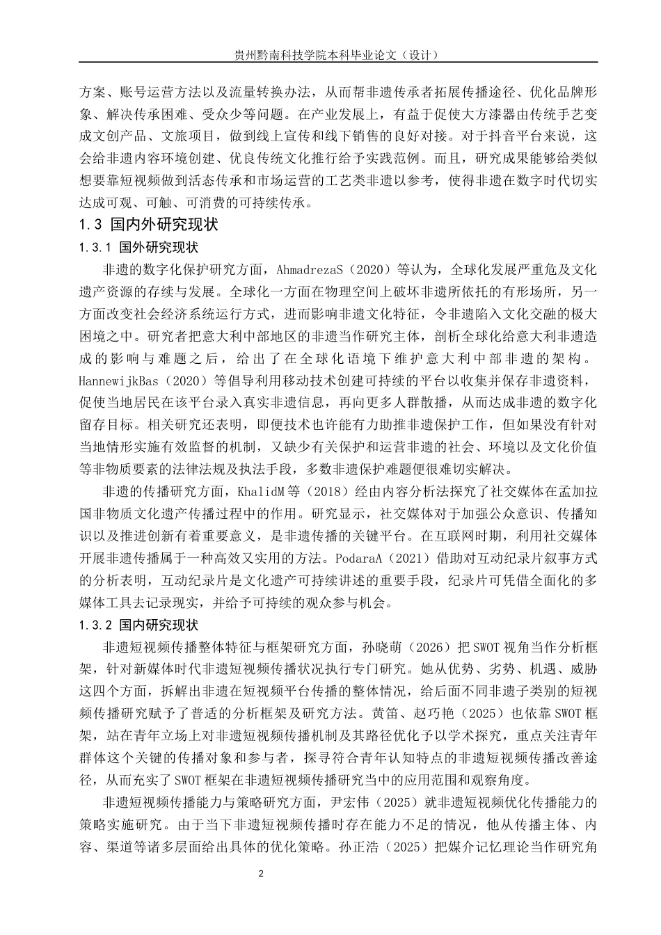 26年WH新闻学 《抖音平台工艺类非遗短视频的传播路径研究—以大方漆器为例》2.82-AI14.65(16791字).docx_第6页
