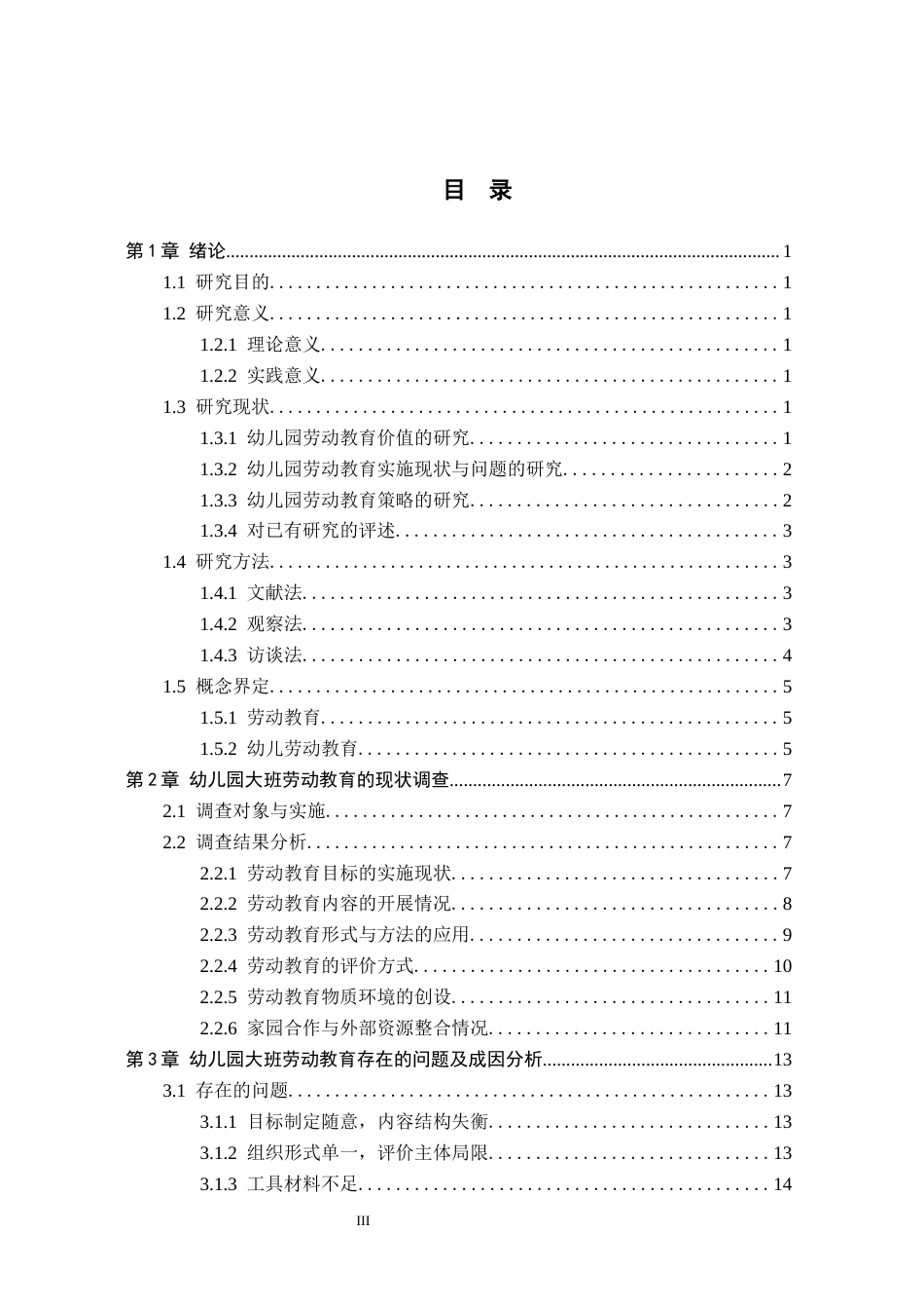 26年WH学前教育本科 幼儿园大班劳动教育策略研究13.93-AI3.17(19424字).docx_第3页