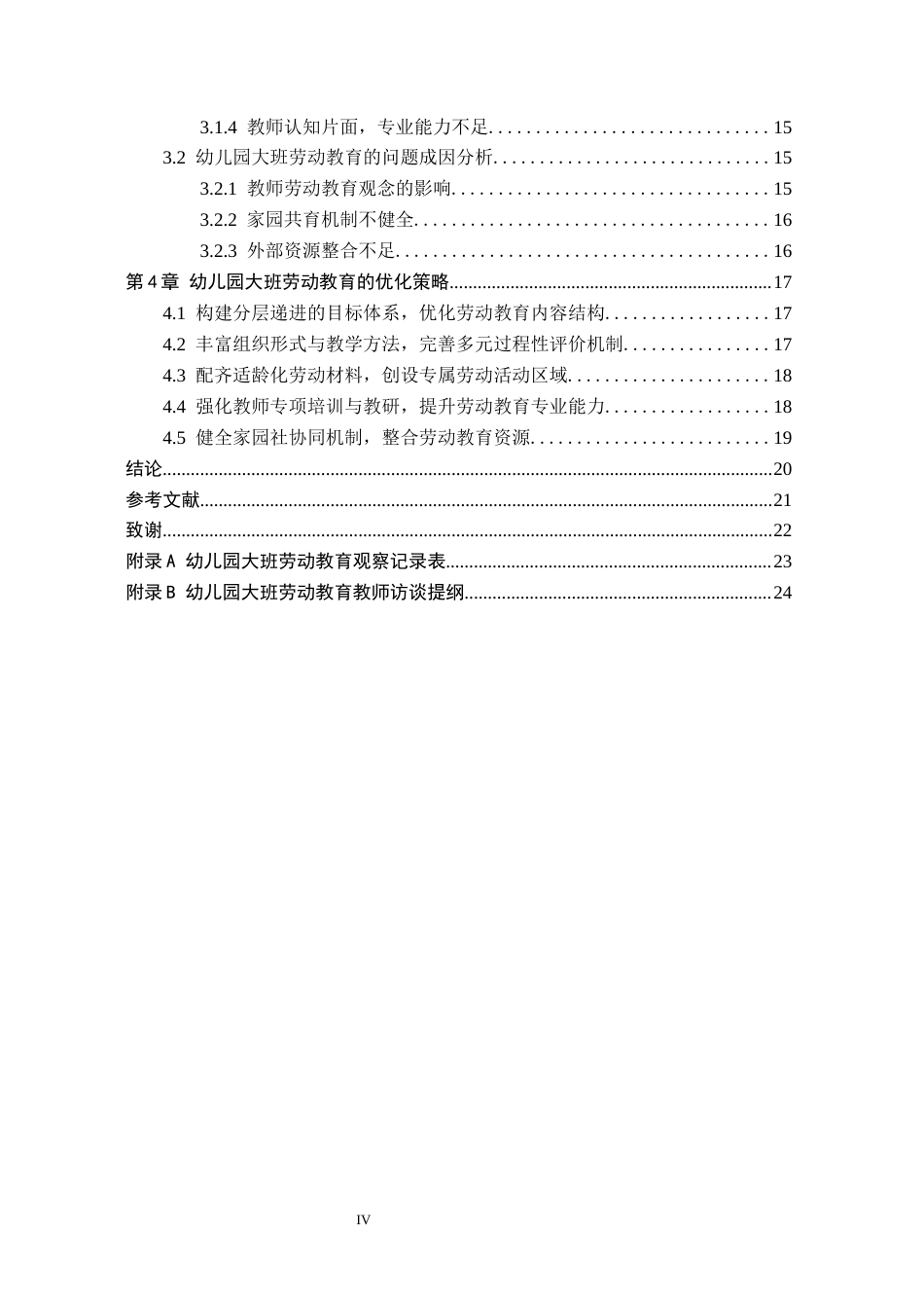 26年WH学前教育本科 幼儿园大班劳动教育策略研究13.93-AI3.17(19424字).docx_第4页