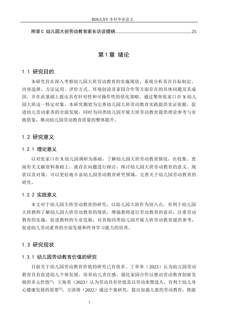 26年WH学前教育本科 幼儿园大班劳动教育策略研究13.93-AI3.17(19424字).docx_第5页