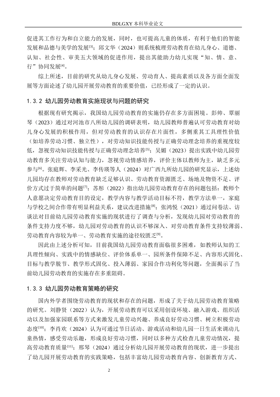 26年WH学前教育本科 幼儿园大班劳动教育策略研究13.93-AI3.17(19424字).docx_第6页