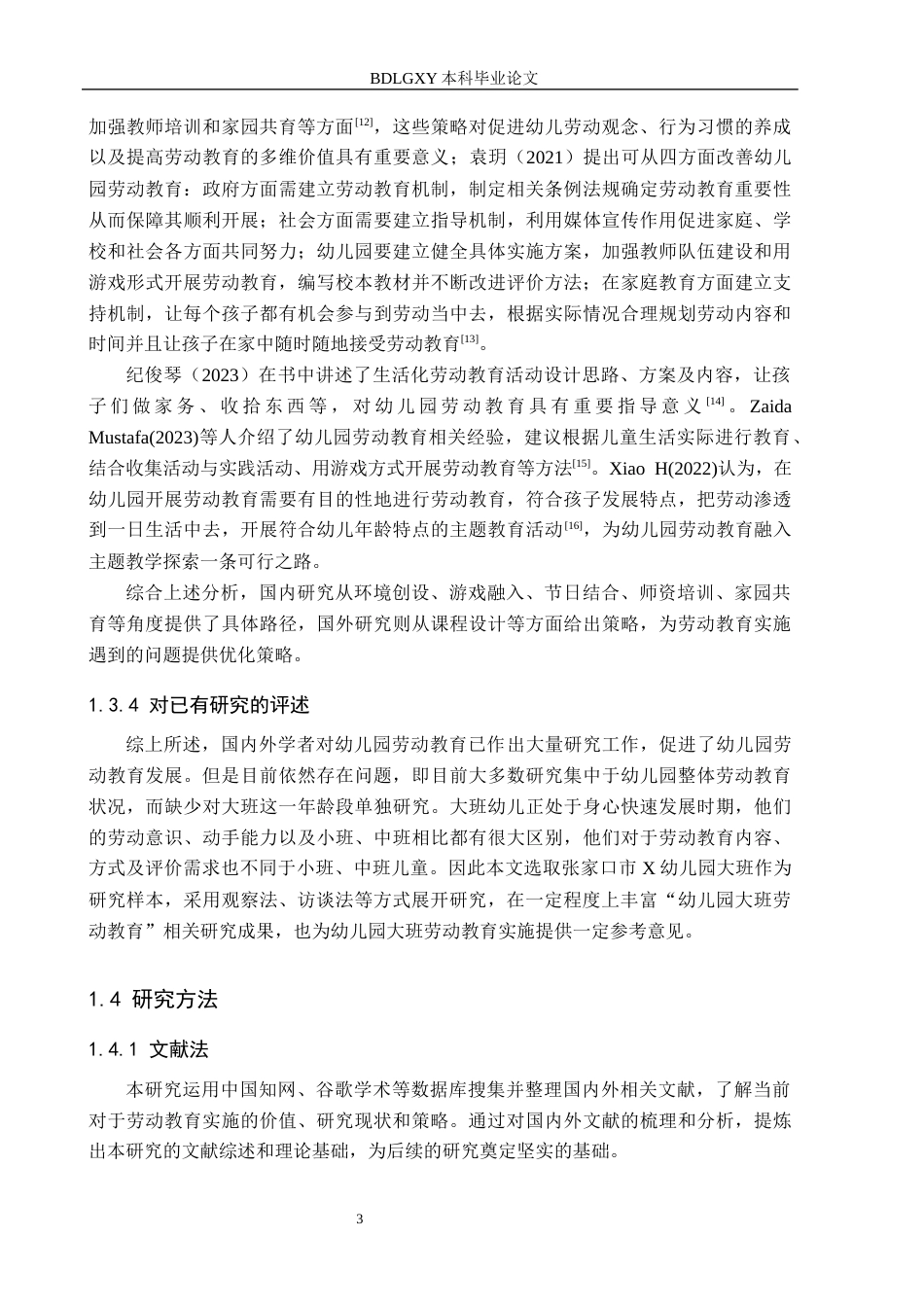 26年WH学前教育本科 幼儿园大班劳动教育策略研究13.93-AI3.17(19424字).docx_第7页